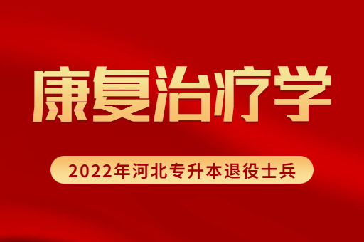 2022年河北专升本退役士兵康复治疗学专业招生计划