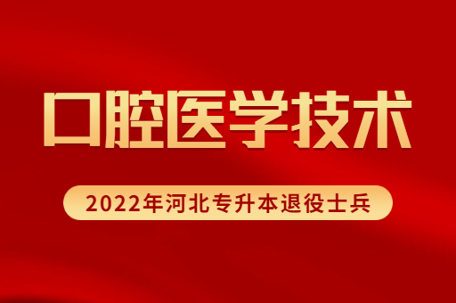 2022年河北专升本退役士兵口腔医学技术专业招生计划