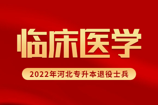 2022年河北专升本退役士兵临床医学专业招生计划