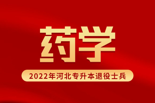 2022年河北专升本退役士兵药学专业招生计划