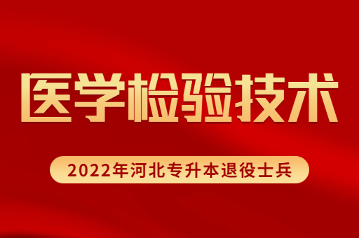 2022年河北专升本退役士兵医学检验技术专业招生计划