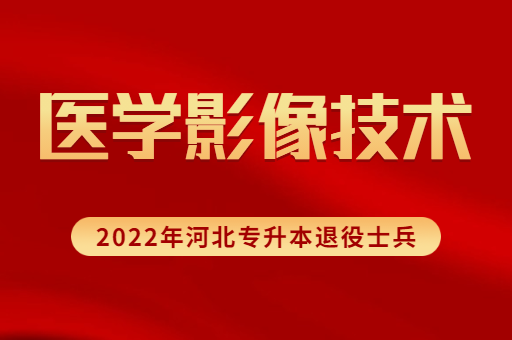 2022年河北专升本退役士兵医学影像技术专业招生计划