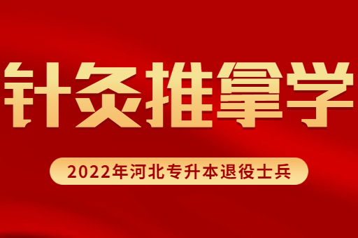 2022年河北专升本退役士兵针灸推拿学专业招生计划