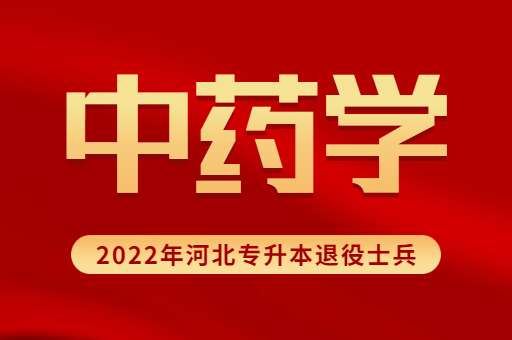 2022年河北专升本退役士兵中药学专业招生计划