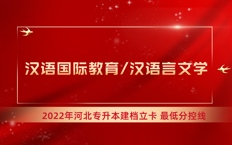 2022年河北专升本汉语言专业建档立卡最低分控线