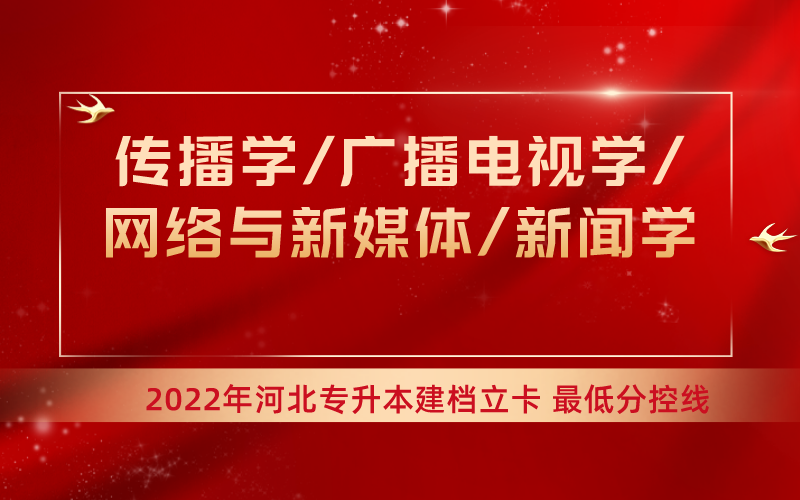 2022年河北专升本新闻传播联考专业建档立卡最低分控线