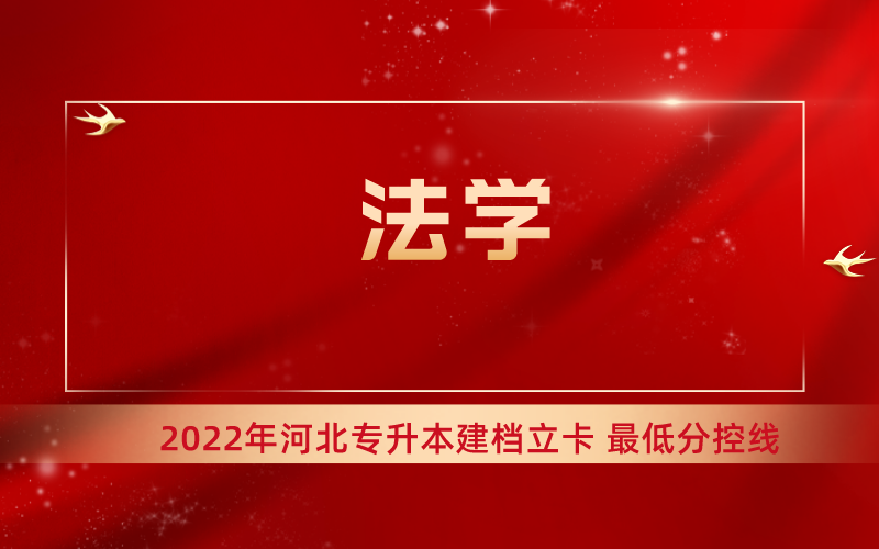 2022年河北专升本法学专业建档立卡最低分控线