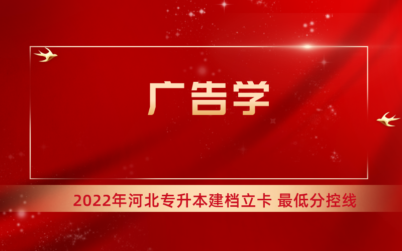 2022年河北专升本广告学专业建档立卡最低分控线