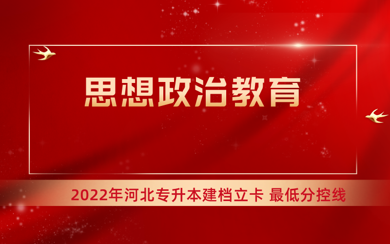 2022年河北专升本思想政治教育专业建档立卡最低分控线