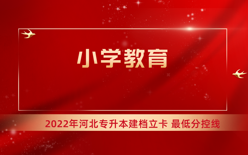 2022年河北专升本小学教育专业建档立卡最低分控线