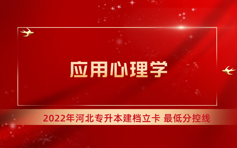 2022年河北专升本应用心理学专业建档立卡最低分控线