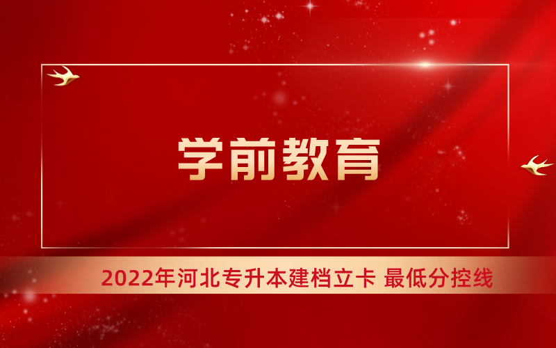 2022年河北专升本学前教育专业建档立卡最低分控线