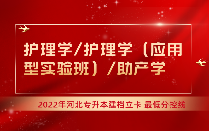 2022年河北专升本护理学联考专业建档立卡最低分控线