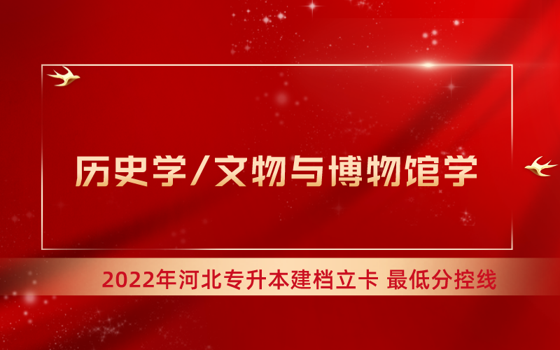 2022年河北专升本历史学联考专业建档立卡最低分控线