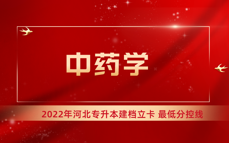 2022年河北专升本中药学专业建档立卡最低分控线