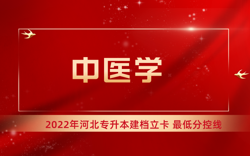 2022年河北专升本中医学专业建档立卡最低分控线