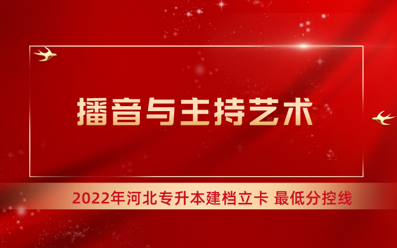 2022年河北专升本播音与主持艺术专业建档立卡最低分控线