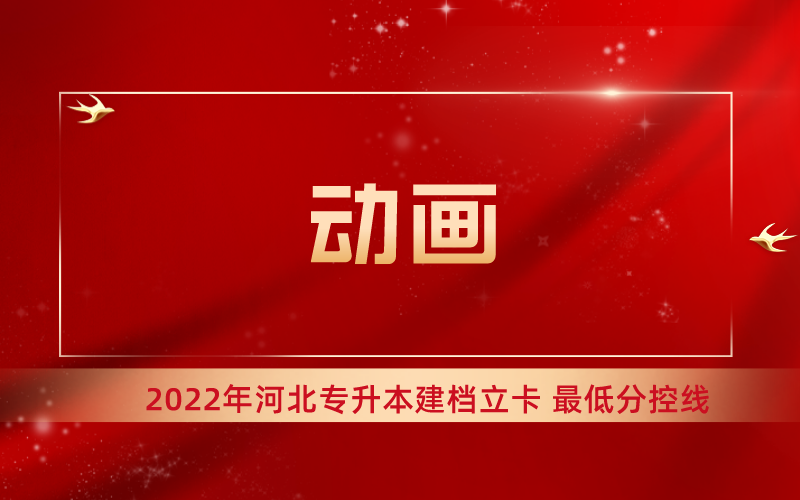 2022年河北专升本动画专业建档立卡最低分控线