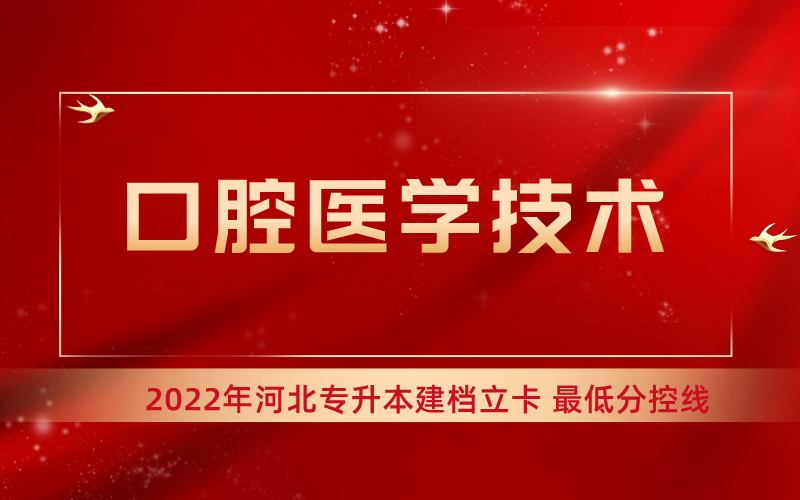 2022年河北专升本口腔医学技术专业建档立卡最低分控线