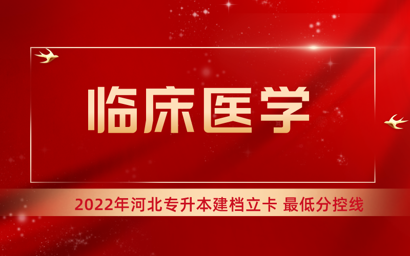 2022年河北专升本临床医学专业建档立卡最低分控线