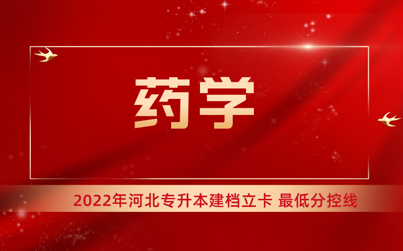 2022年河北专升本药学专业建档立卡最低分控线