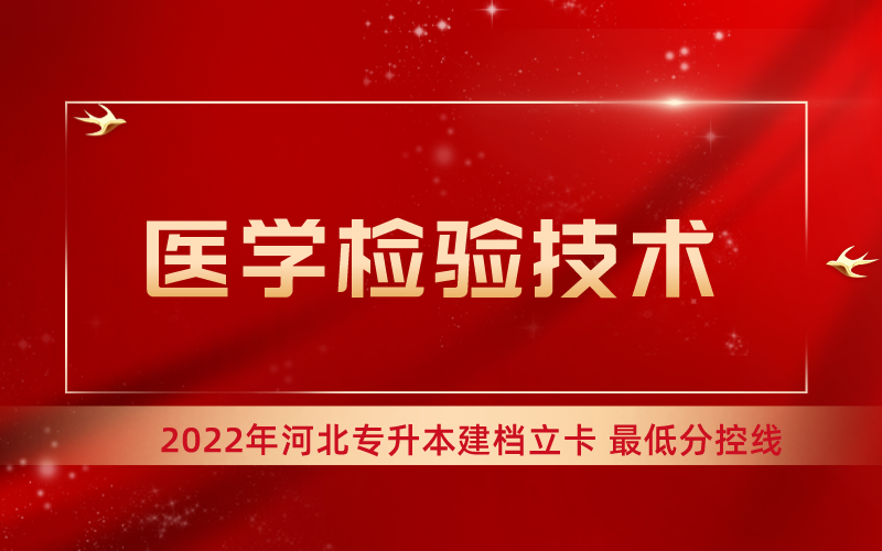 2022年河北专升本医学检验技术专业建档立卡最低分控线