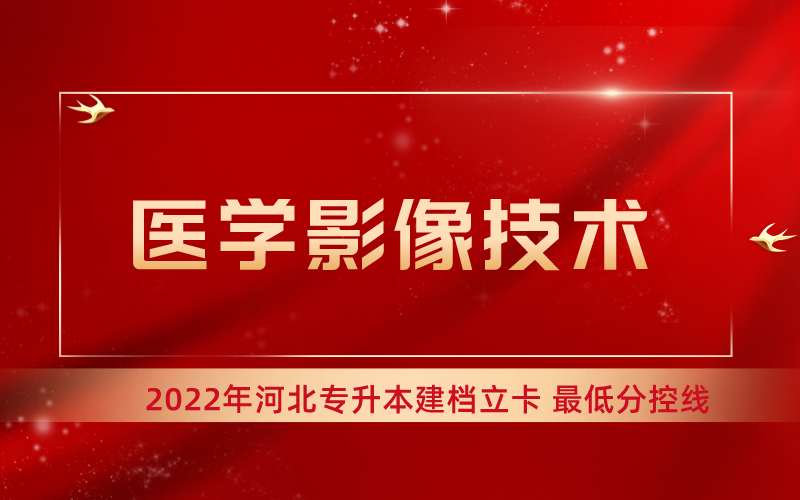 2022年河北专升本医学影像技术专业建档立卡最低分控线