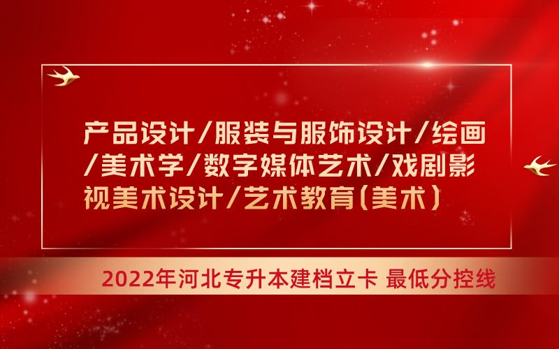 2022年河北专升本产品设计联考类专业建档立卡最低分控线