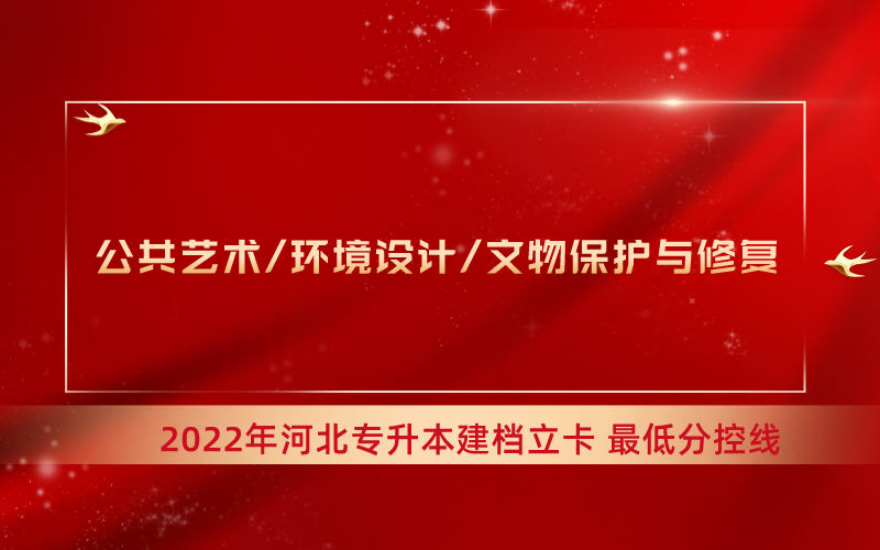 2022年河北专升本环境设计联考专业建档立卡最低分控线