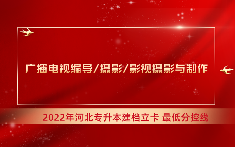 2022年河北专升本广播电视编导联考专业建档立卡最低分控线