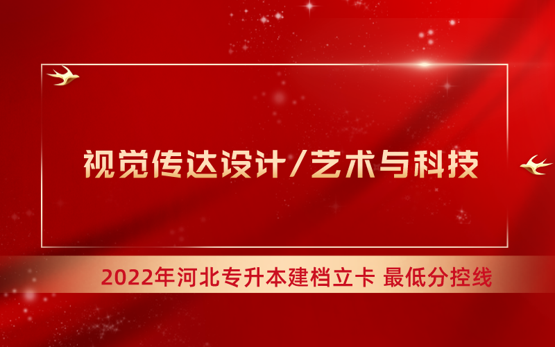 2022年河北专升本视觉传达设计联考专业建档立卡最低分控线