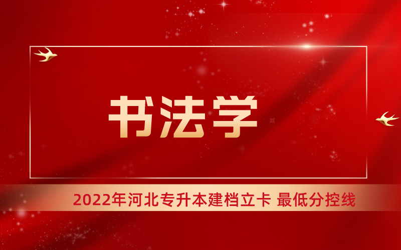 2022年河北专升本书法学专业建档立卡最低分控线