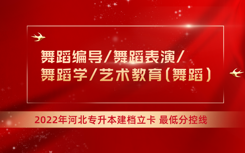 2022年河北专升本舞蹈学联考专业建档立卡最低分控线