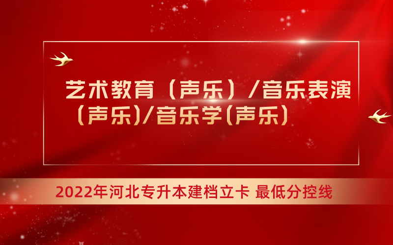 2022年河北专升本音乐学（声乐）联考专业建档立卡最低分控线