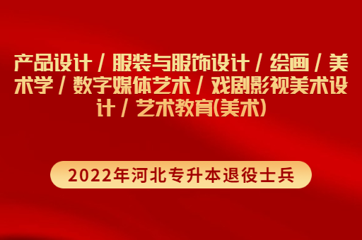 2022年河北专升本退役士兵产品设计联考专业招生计划