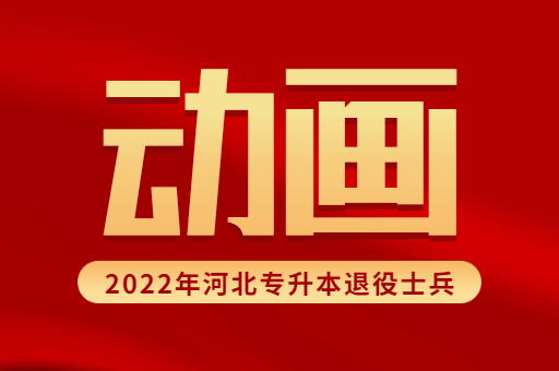 2022年河北专升本退役士兵动画专业招生计划