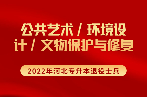 2022年河北专升本退役士兵公共艺术联考专业招生计划