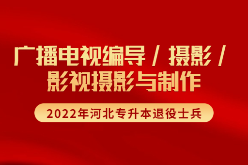 2022年河北专升本退役士兵广播电视编导联考专业招生计划