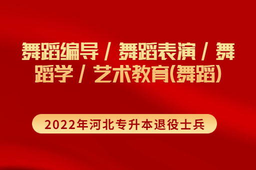 2022年河北专升本退役士兵舞蹈编导联考专业招生计划