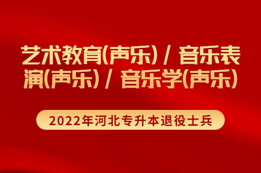 2022年河北专升本退役士兵音乐学联考专业招生计划