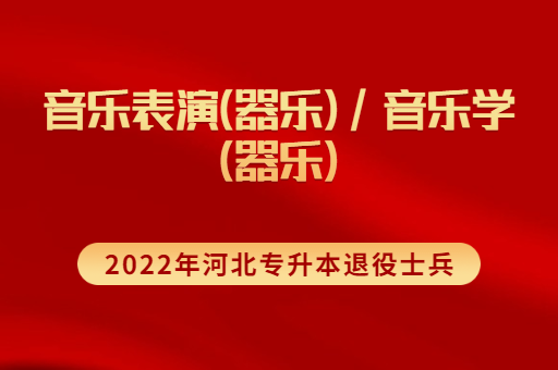 2022年河北专升本退役士兵音乐学联考专业招生计划