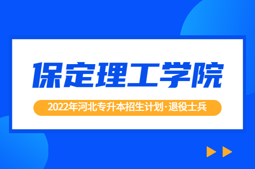 2022年河北专升本保定理工学院退役士兵招生计划