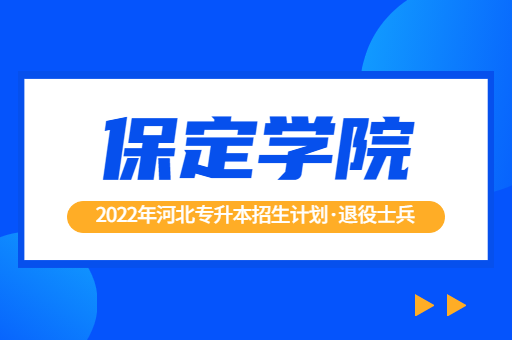 2022年河北专升本保定学院退役士兵招生计划