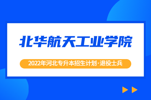 2022年河北专升本北华航天工业学院退役士兵招生计划