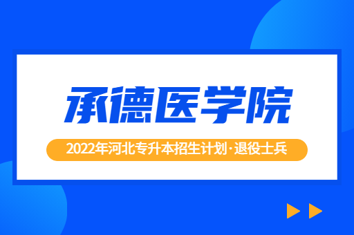 2022年河北专升本承德医学院退役士兵招生计划