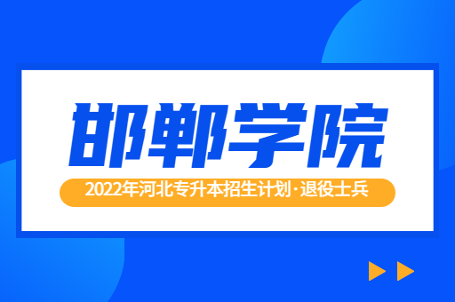 2022年河北专升本邯郸学院退役士兵招生计划