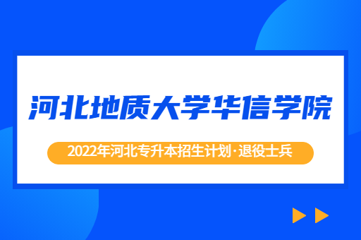 2022年河北专升本院校河北地质大学华信学院退役士兵招生计划