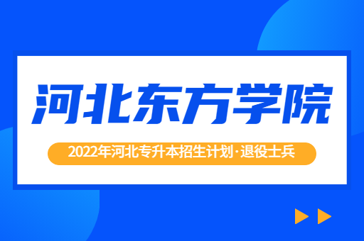 2022年河北专升本河北东方学院退役士兵招生计划