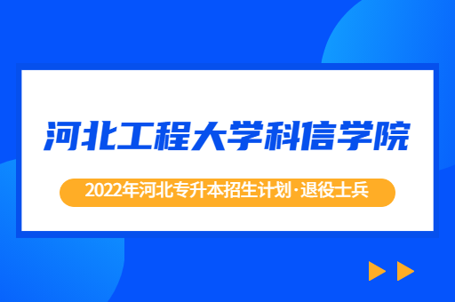 2022年河北专升本河北工程大学科信学院退役士兵招生计划