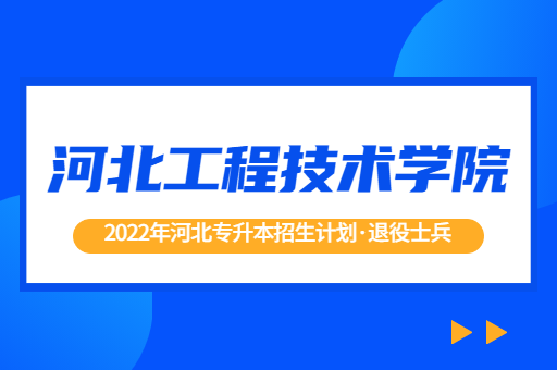 2022年河北专升本河北工程技术学院退役士兵招生计划